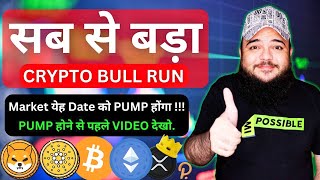 🟢 सब से बड़ा CRYPTO BULL RUN ? | #Crypto Bull Run Coming 2024 | When To Buy #Altcoins ?