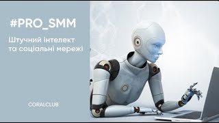 Використання нейромереж та технологій штучного інтелекту у SMM