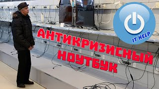 Антикризисный ноутбук, минимальный ноут для офиса за 1000 рублей, обзор самого дешевого ноутбука