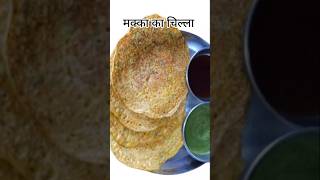 मक्का का चिल्ला | how to make sweet corn chilla recipe #shorts#recipe