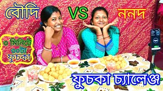 ফুচকা চ্যালেঞ্জ||বৌদি Vs ননদ ||Fuchka Eating Challenge||Panipuri Eating Challenge|| Swapnodana@