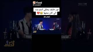 نورخايف يحكي اسم بنت كان يحبها#shorts#نور#جلادين#نور_مار#لانا#لانا_ولين#tiktok#trending #نارين_بيوتي