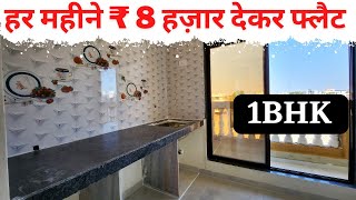 हर महीने ₹ 8 हजार देकर फ्लैट 🔥 | 1bhk flat for sale | neral property 🏡