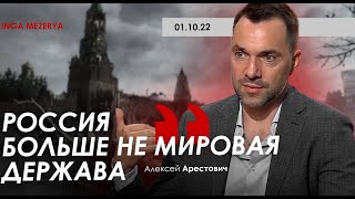 Украина поднимает ставки, а Запад перестал бояться РФ – Алексей Арестович