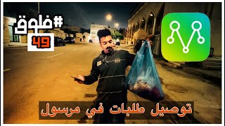 #فلوق 49 | توصيل طلبات ولازلنا مستمرين بالعطاء في #مرسول