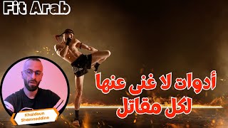 معدات الملاكمة وفنون القتال