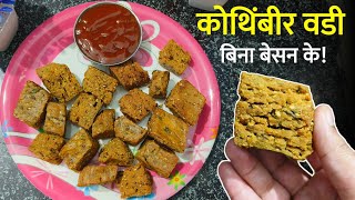 बिना बेसन के नए तरीके से बनाये बहुत ही टेस्टी कुरकुरी कोथिंबीर वडी - Crispy Coriander Fritters