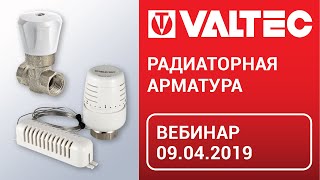 Радиаторная арматура - вебинар 9.04.2019