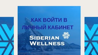 Как войти в свой личный кабинет(back office) Siberian Wellness