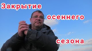 Закрытие осеннего сезона.