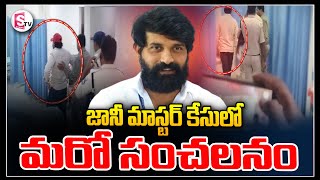 Big Twist in Choreographer Jani Master Case | latest news updates | @sumantvsuryapet