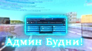 СЛЕЖУ ЗА ИГРОКАМИ! БУДНИ АДМИНА НА РОДИНА РП(CRMP)#1