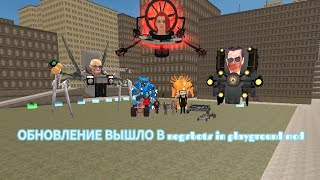 ОБНОВЛЕНИЕ ВЫШЛО В negsbots in playground mod (ДА Я ВЕРНУСЛСЯ В negsbots in playground mod)