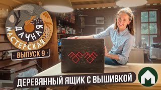 Ящик для хранения с вышивкой/ Дачная мастерская #9