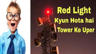 Red Light क्यों होता है टावर के ऊपर/why red light in top of tower.