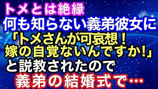 【スカッとする話】トメとは絶縁。何も知らない義弟彼女に「トメさんが可哀想！嫁の自覚ないんですか！」と説教されたので、義弟の結婚式で・・・【スカッとハレバレ】