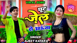 छूट जेल से आऊंगा स्वागत में भीड़ लग जावैगी | chhut jel se aaunga | ajeet Katara new gangster song