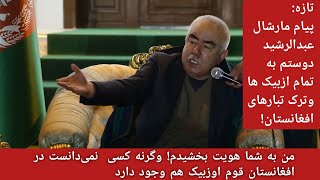 تازه: پیام مارشال دوستم به تمام ازبیک ها وترک تبارهای افغانستان! من شما را هویت بخشیدم!