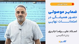 ضمایر موصولی حضور همبشگی در امتحان نهایی(استاد علیرضا جابری - زبان انگلیسی)