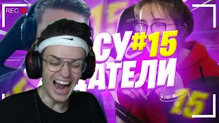 БУСТЕР СМОТРИТ: Осуждатели - #15 Монтаж(Evelone192,DmitryLixxx,Mokrivskyi и др.)| Реакция Бустера.