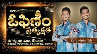 A Revelation about OPHINIM | ఓఫిణీం ప్రత్యక్షత | Kefa Alpha | Telugu Christian Message | Must Watch