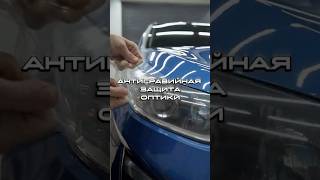 #detailing Оклейка фар в антигравийную пленку Kia Ceed