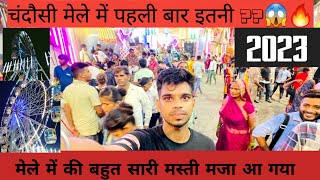 चंदौसी मेला 2023 || मेले में की बहुत सारी मस्ती मजा आ गया || 2023 Mela