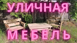 Стол для садового участка. Уличная мебель своими руками. Handmade.