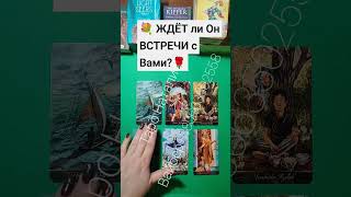 ЖДЁТ ли Он ВСТРЕЧИ с Вами 💐!? #shorts