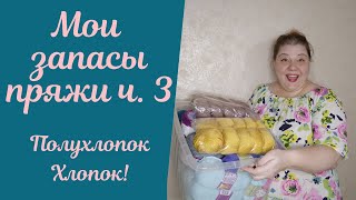 Мои запасы пряжи 🙈 ч.3 ПОЛУХЛОПОК/ХЛОПОК, смотрим, болтаем, обдумываем модели!