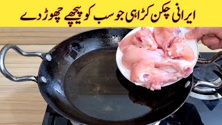 Irani Chicken Karahi Recipe | کڑاہی بنانے کا طریقہ | Quick And Easy Recipe | Yummy And Tasty Recipe