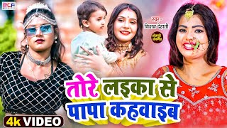 HD Video | तोरे लइका से पापा कहवाइब | Kishan dehati | Tore Laika se papa kahwaib | Bhojpuri song