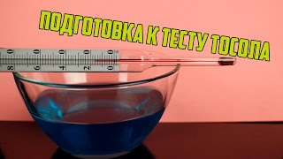 Подготовка к тесту тосола