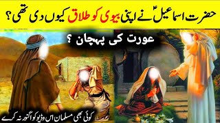 Hazrat Ismail as Ki Biwi Ko Talaaq Dene Ka Waqiya | Islamic Stories | Islami Malumat YFA Channel🌹💐🌹