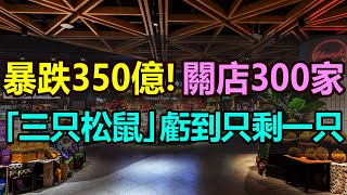 市值蒸發350億！一年關店400家！零食巨頭三只松鼠，虧到只剩一只！無數散戶股民虧到血本無歸！曾經的國民網紅品牌，如今慘烈崩塌，讓人唏噓不已！三只松鼠究竟做錯了什麽