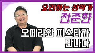 [전준한알리다]  오페라와 파스타가 만나다!! 요리하는 성악가