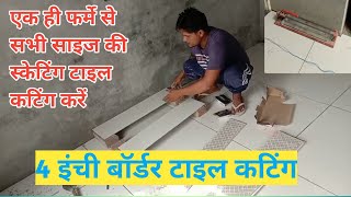 Tiles Cutting Pharma एक ही फ़रमे से सभी साईज की टाइल स्केटिंग बोदर कैटिंग करें?