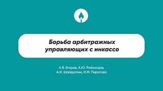 Борьба арбитражных управляющих с инкассо