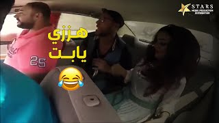 الزبون اندمج اوووي 😂 رقاصـــة في التاكسي 😁