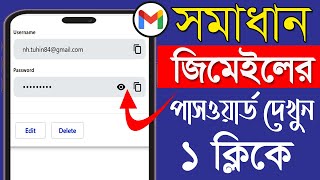 জিমেইলের পাসওয়ার্ড দেখবো কিভাবে | How To See Gmail Password | nh tuhin