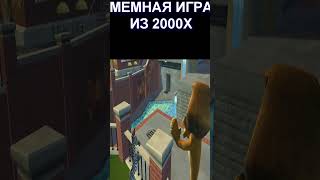 МАДАГАСКАР - МЕМНАЯ ИГРА ИЗ 2000Х (6)