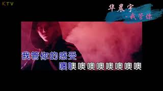 【KTV】华晨宇《我管你》原版伴奏 | 高清歌词