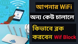 How to Block Wifi User | ওয়াইফাই অন্য কেউ চালালে ব্লক করার নিয়ম | Block Wifi Connected Devices Bd