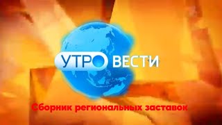 Сборник региональных заставок "Утро Вести" (2023)