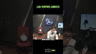 나는 민주적인 사람인가 #shorts