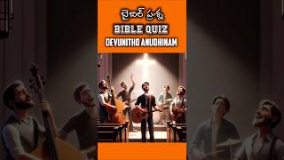 బైబిల్ క్విజ్ Daily Bible Quiz-25 ఆపదలో నన్ను song #teluguchristiansongs #ytshorts #viral #trending