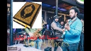 حسبنا الله و نعمة الواكيل .يتلون القرآن بآلات الموسيقية😭