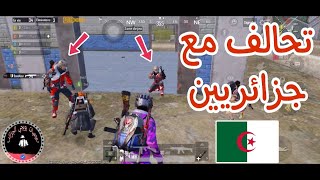 هكذا نعامل الجزائرين | PUBG MOBILE ❤️🇩🇿