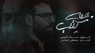 عمه زينب | الملا علاء التميمي