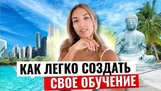 Как легко создать своё дорогое обучение. Разбор главных ошибок и первые шаги.